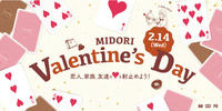 MIDORI バレンタイン♪
