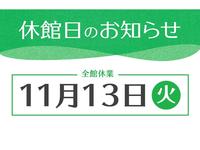 休館日のおしらせ