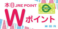 【予告】１月５日（土）・６日（日）はWポイント