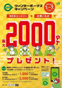 1月７日（月）まで！　JRE　POINTウィンターボーナスキャンペーン！