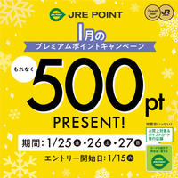 今月のJRE POINT プレミアムフライデー♪