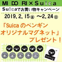 Suicaのペンギンマグネットがもらえる！Suicaでお買い物キャンペーン