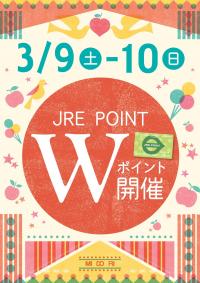 3月９日（土）・１０日（日）はWポイントデー！