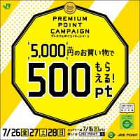 今月のJRE POINT プレミアムフライデー♪