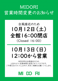 10/12(土)13(日)台風接近に伴う営業時間変更のお知らせ