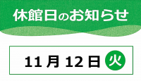 11月12日(火)は休館日です　~一部ショップを除く~