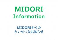 MIDORIからのお知らせ