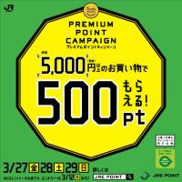 今月のJRE POINT プレミアムフライデー♪
