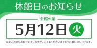 ５月１２日（火）　全館休業とさせていただきます