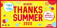 MIDORI 　THANKS　SUMMER２０２０　６月２６日スタート！