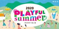 MIDORIで遊ぶ夏　～２０２０　PLAYFUL　SUMMER～