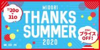 いよいよ７月２０日から！　THANKS　SUMMER２０２０第二弾スタート！