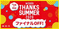 MIDORI THANKS SUMMER2020 ８月３１日最終日！