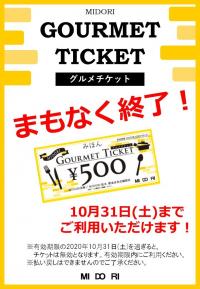 MIDORIグルメチケット　まもなく終了です！　２０２０年１０月３１日まで！