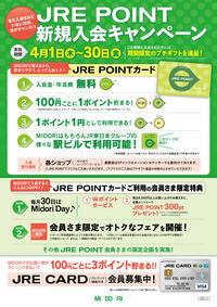 JRE POINT新規入会キャンペーン実施中！