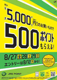 今月のJRE  POINTプレミアムポイントキャンペーン♪