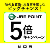 JRE POINT5倍キャンペーン 10月16日・17日