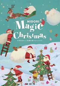 大切なあの人に笑顔を届けるクリスマス　MIDORI　Magic　Christmas
