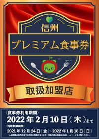 信州プレミアム食事券の対象ショップについて（１１月４日現在）