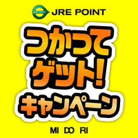 JRE　POINT　つかってゲット！キャンペーン