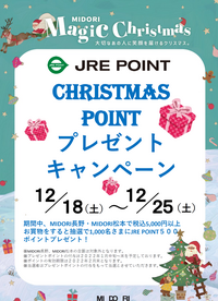 クリスマスポイントプレゼント！