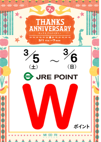 JRE　POINT　Wポイント開催中！