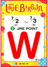 JRE POINT Wポイント開催!