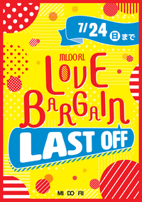 ７月１２日（火）スタート！　MIDORI　LOVE　BARGAIN　LAST　OFF！！