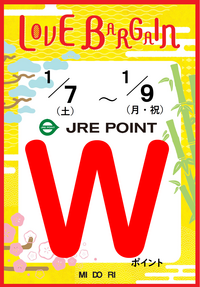 １月7日（土）～9日（月・祝）は JRE POINT　Wポイント！