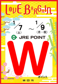 1月7日(土)~9日(月・祝)は JRE POINT Wポイント!