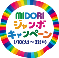 JRE　POINT　10,000ポイントが当たる「MIDORI ジャンボ  キャンペーン」