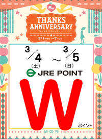 3/4（土）5（日）は JRE POINT  Wポイント開催