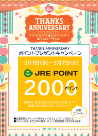 JRE　POINT2,000ポイントが当たるポイントキャンペーン