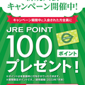  JRE  POINT新規入会キャンペーン