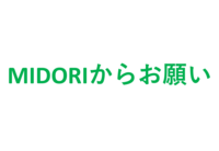 お客さまへご協力のお願い