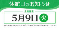 ５月９日（火）　休館日のお知らせ