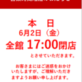 ６月２日（金）　営業時間変更のお知らせ