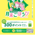 JRE POINT 月末ごほうびキャンペーン