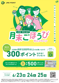 JRE POINT 月末ごほうびキャンペーン