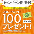  JRE  POINT新規入会キャンペーン