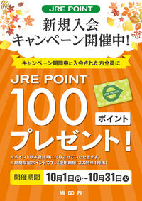  JRE  POINT新規入会キャンペーン