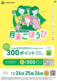 JRE POINT月末ごほうびキャンペーン