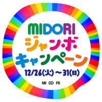 JRE POINT10,000ポイントが当たる「MIDORIジャンボキャンペーン」開催！