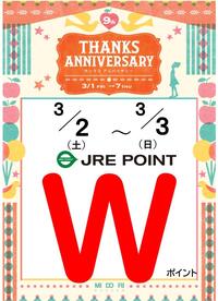  3/2（土）3（日）は JRE POINT Wポイント開催!