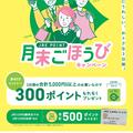 2025年3月JRE POINT月末ごほうびキャンペーン