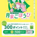 2025年4月JRE POINT月末ごほうびキャンペーン