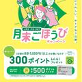 2025年5月JRE POINT月末ごほうびキャンペーン