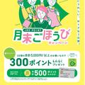 2025年6月JRE POINT月末ごほうびキャンペーン