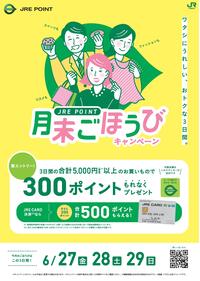 2025年6月JRE POINT月末ごほうびキャンペーン