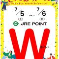 JRE POINT Wポイントデー開催！　７月５日（土）・６日（日）